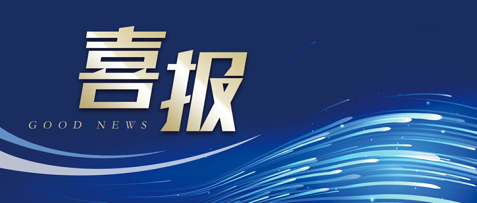 皇冠crown(中国)官方网站 CROWN-ADDRESS作为轻工业唯一代表获选“福建省工业龙头企业”